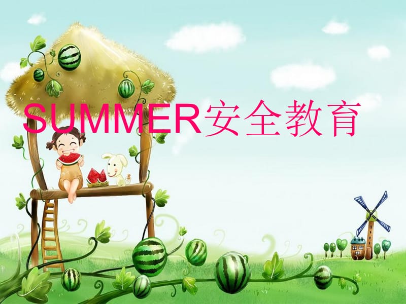 夏季安全教育.ppt_第1页