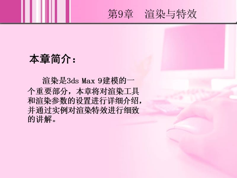 3dsmax9中文版室内效果图制作实例教程--09.ppt_第2页