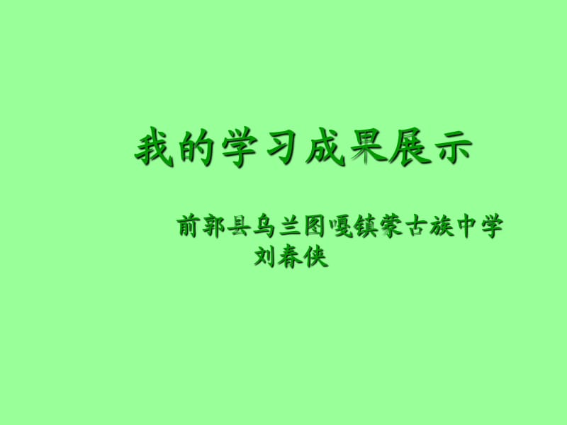 前郭县乌兰图嘎镇蒙古族中学刘春侠.ppt_第1页