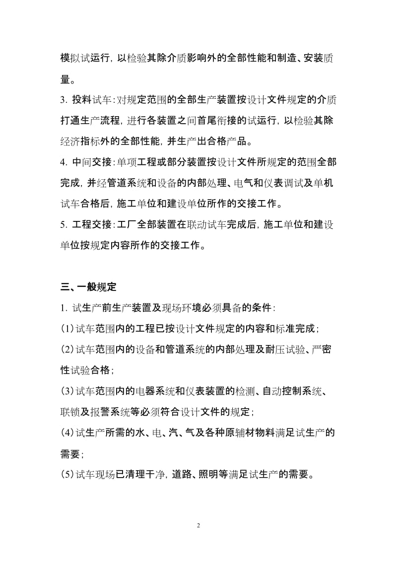 化工建设项目试生产安全管理规定.doc_第2页