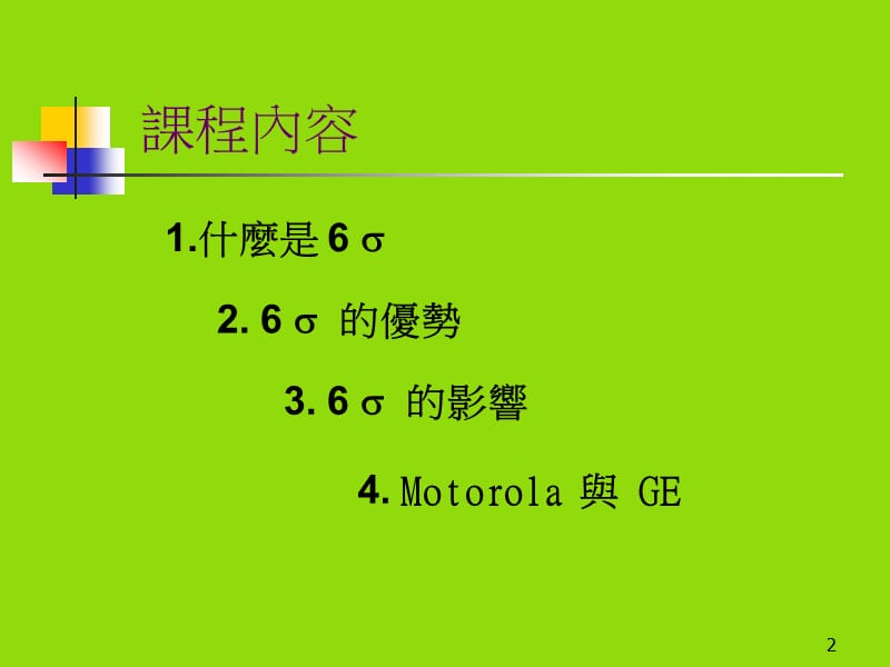 6西格玛-六个标准差6Sigma.ppt_第2页