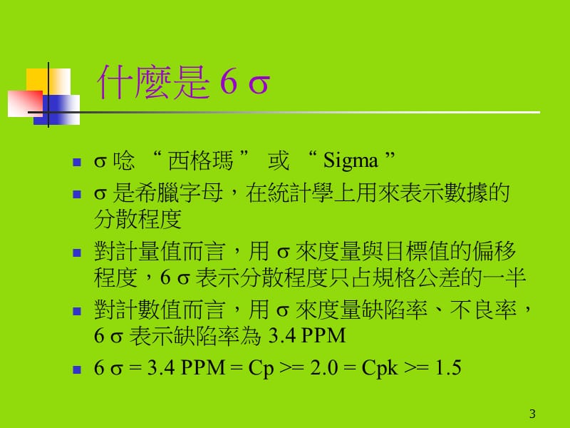 6西格玛-六个标准差6Sigma.ppt_第3页