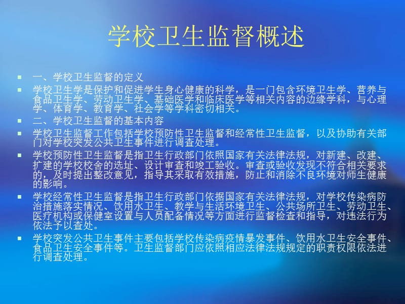 学校卫生卫生监督协管课件.ppt_第2页