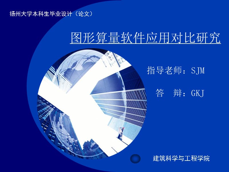 图形算量软件应用对比研究,毕业论文答辩模板.ppt_第1页