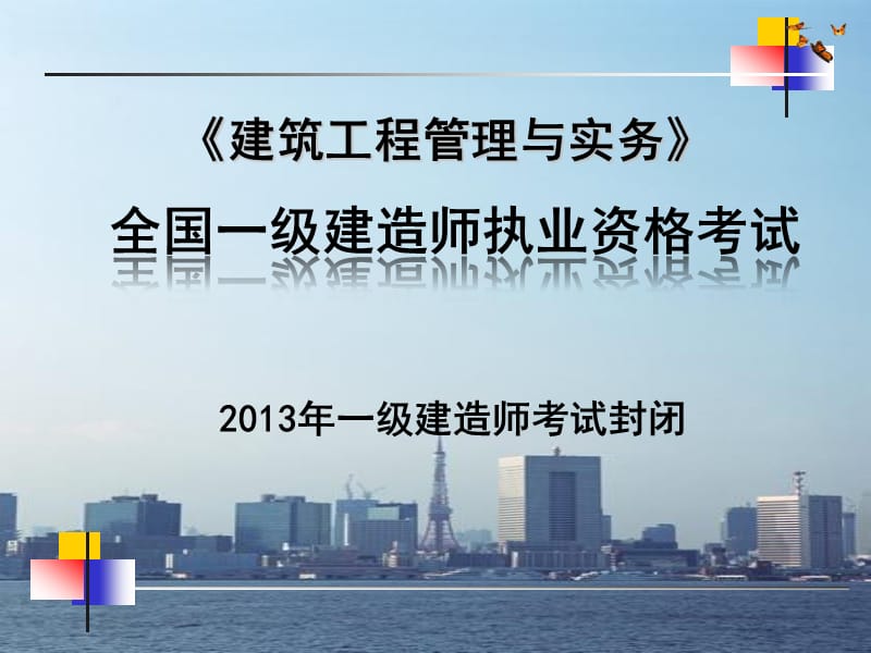 2013年一级建造师建筑工程管理与实务考试封闭.ppt_第1页