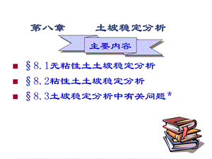 8土坡稳定分析.ppt