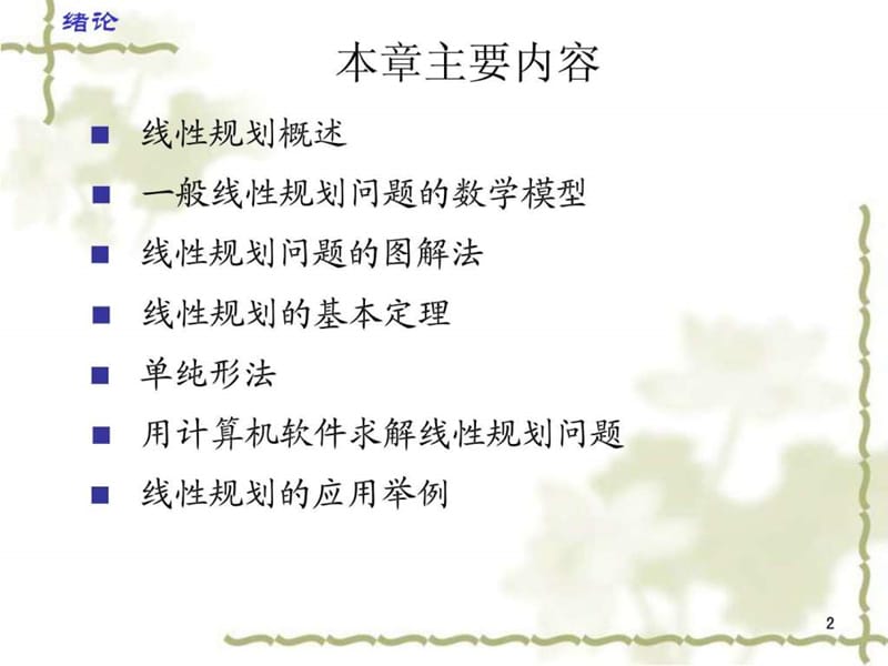 运筹学基础-线性规划三(方法).ppt_第2页