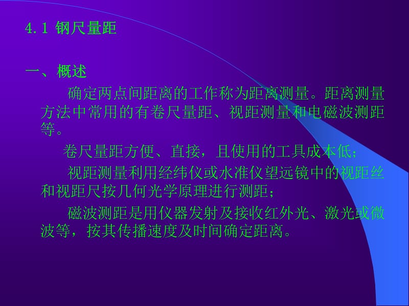 4直线定线与钢尺量距.ppt_第1页