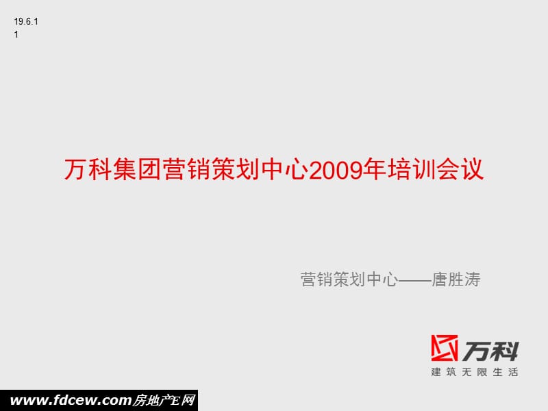 2009年万科地产营销策划中心培训.ppt_第1页