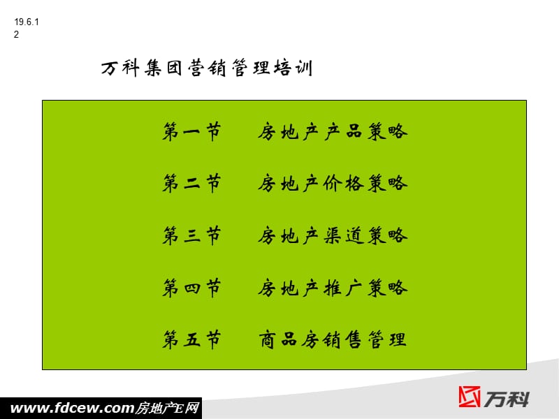 2009年万科地产营销策划中心培训.ppt_第2页