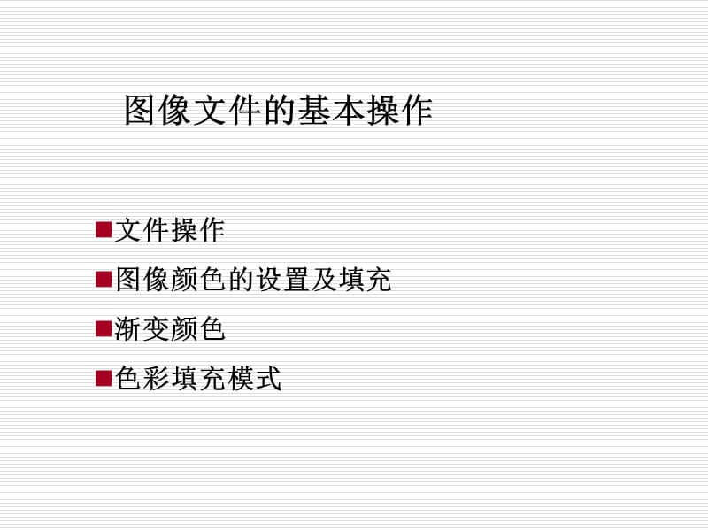 图像文件的基本操作.ppt_第1页