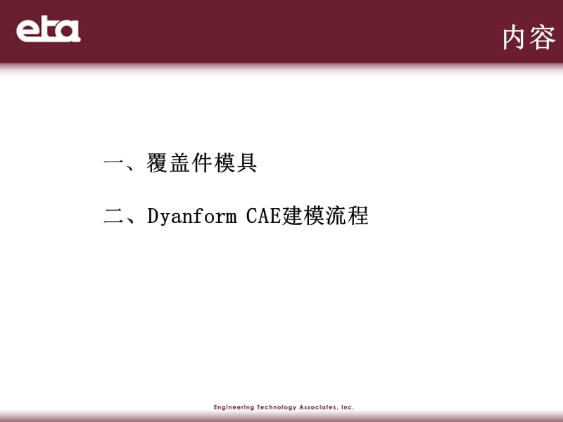 3dynaformCAE分析流程.ppt_第2页