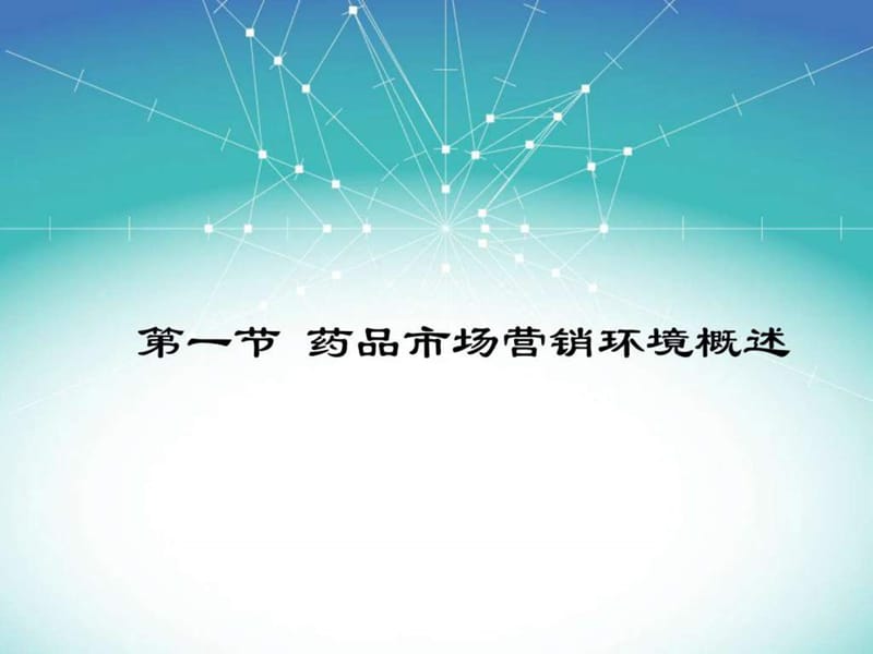 药品营销环境分上析_销售营销_经管营销_专业资料.ppt_第2页