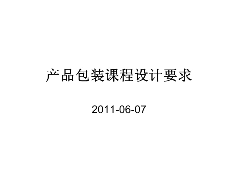 产品包装课程设计要求任务书.ppt_第1页