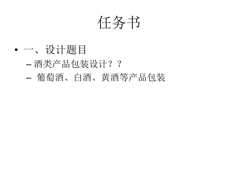 产品包装课程设计要求任务书.ppt_第2页