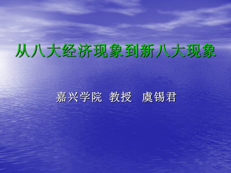 从八大经济现象到新八大现象.ppt_第1页