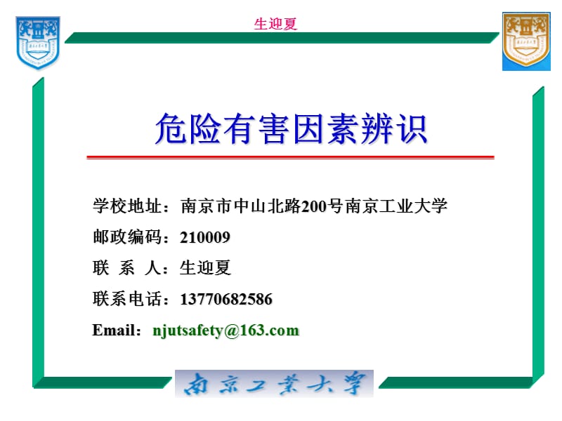 危险有害因素辩识讲稿.ppt_第1页