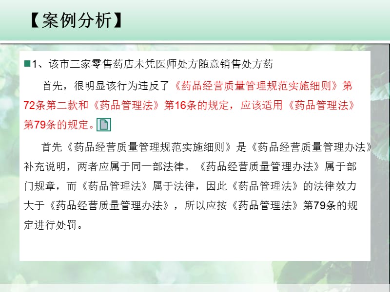 药品分类管理阳案例分析.ppt_第3页