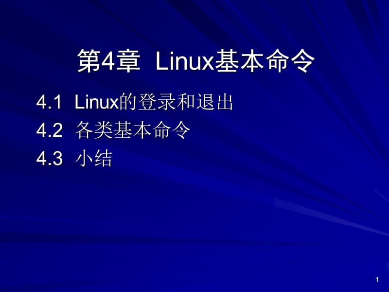 L4-Linux基本命令.ppt_第1页