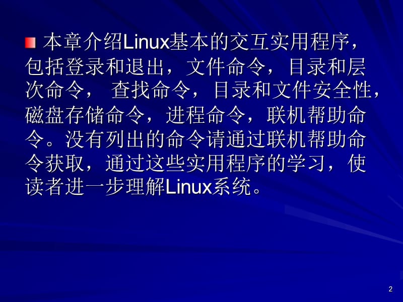 L4-Linux基本命令.ppt_第2页