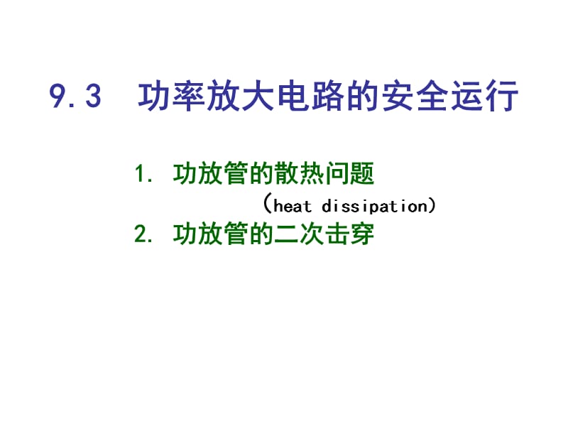 93功率放大电路的安全运行.ppt_第1页