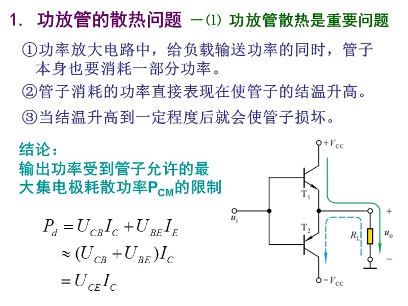 93功率放大电路的安全运行.ppt_第2页