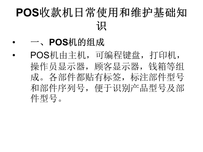 副本海信pos日常使用和维护文档.ppt_第2页