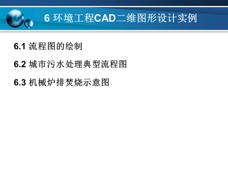 第6章环境工程CAD二维图形设计实例.ppt_第1页