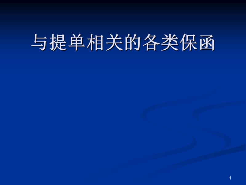 与提单相关的各类保函.ppt_第1页