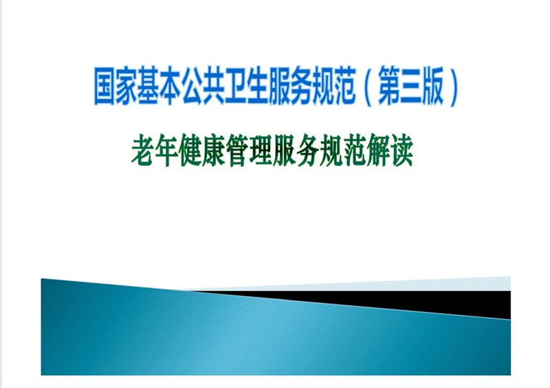 老年人健康管理服发务规范解读改动ppt课件.ppt_第1页