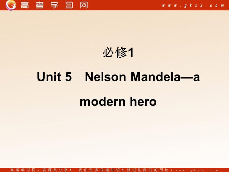 2011年高考一轮复习人教版英语课件：必修1Unit5NelsonMandela—amodernhero.ppt_第1页