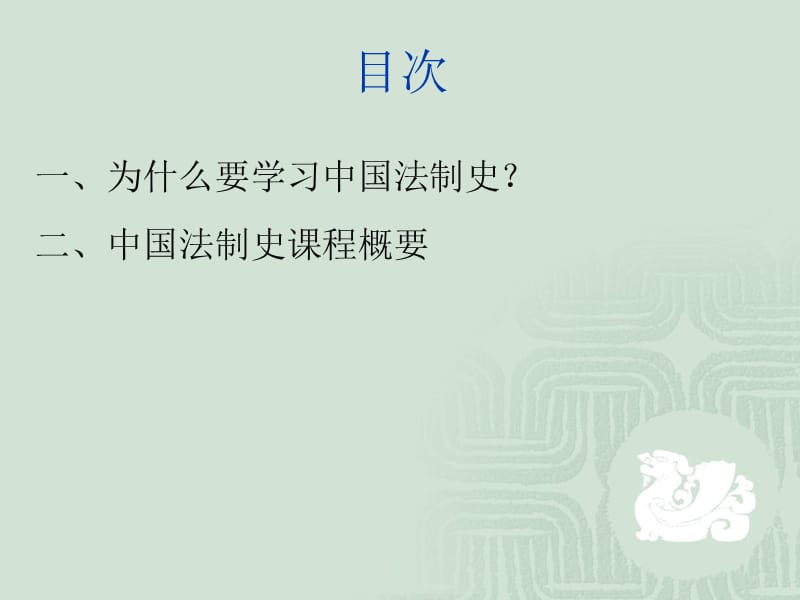 中国法制史导论.ppt_第3页