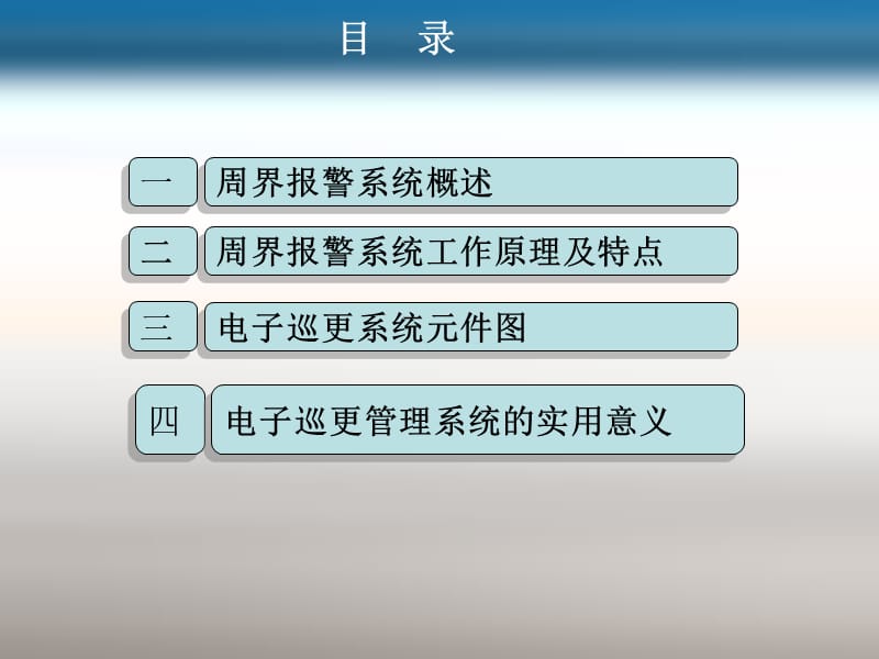 周界报警、巡更系统维护与修理.ppt_第2页