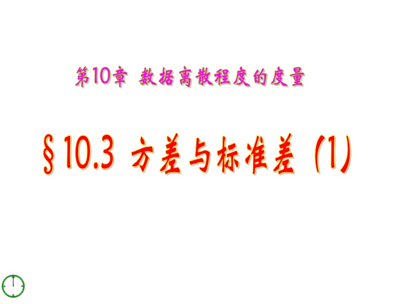 103方差与标准差1.ppt_第1页