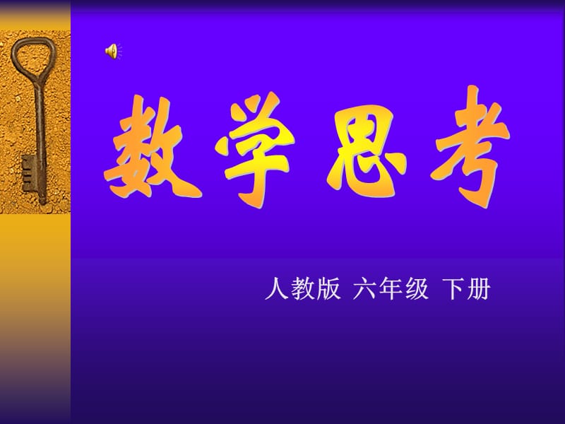 人教版六年级下册.ppt_第1页