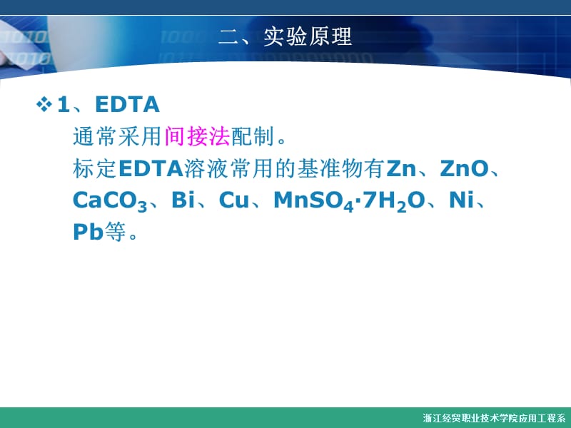 2实验三EDTA标准溶液的配制、标定及水硬度的测定.ppt_第3页