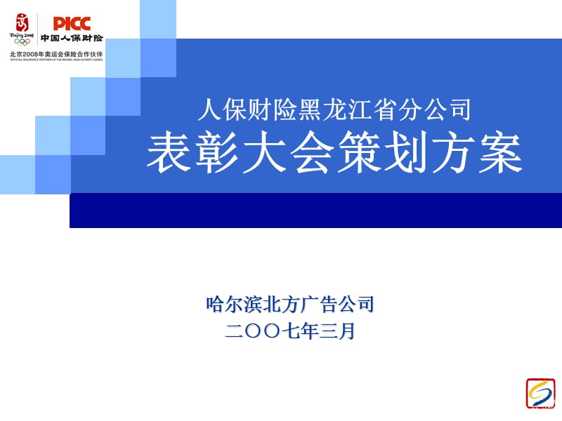 人保财险表彰大会方案.ppt_第1页