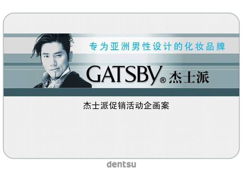 策划案例—亚洲知名男性化妆品牌GATS但BY杰士派促销活动.ppt_第1页