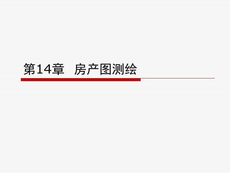 14第14章房产图测绘.ppt_第1页