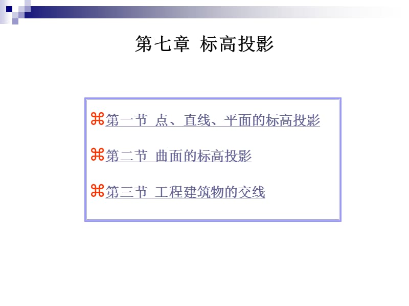 7第七章标高投影.ppt_第2页