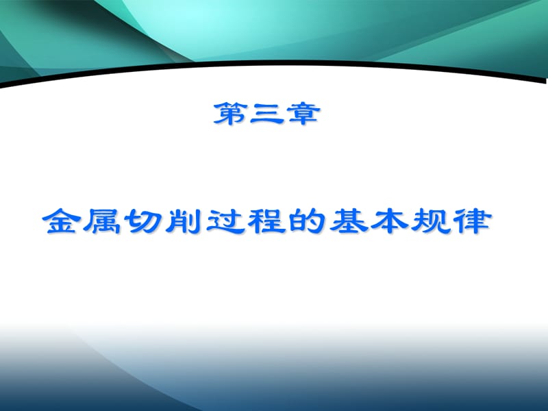 第三章金属切削过程的基本规律p义pt课件.ppt_第1页