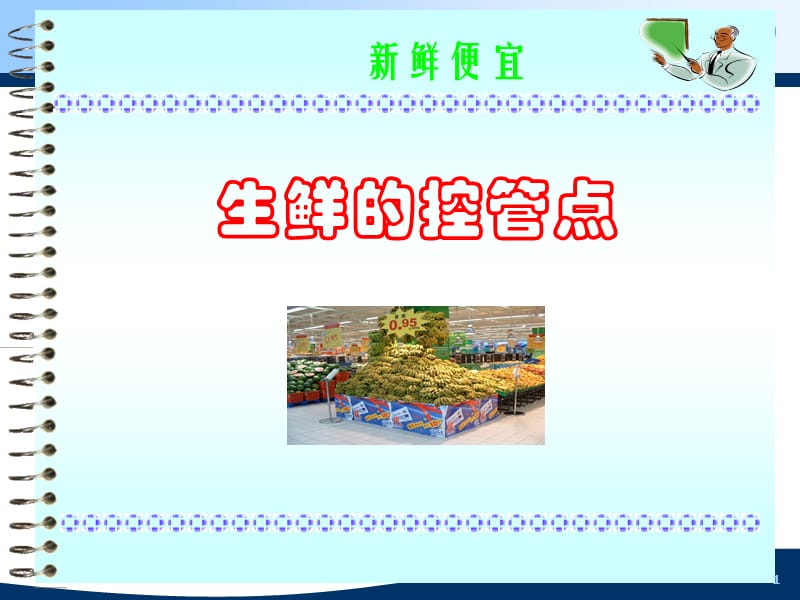 超市生鲜的你管理控制要点.ppt_第1页