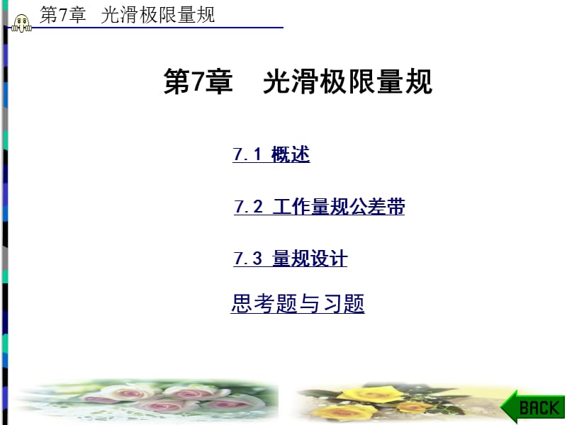 互换性与技术测量第7章.ppt_第1页