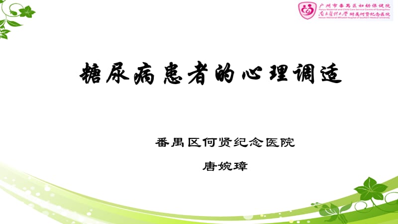 糖尿病患者的心理调适发ppt课件.ppt_第1页