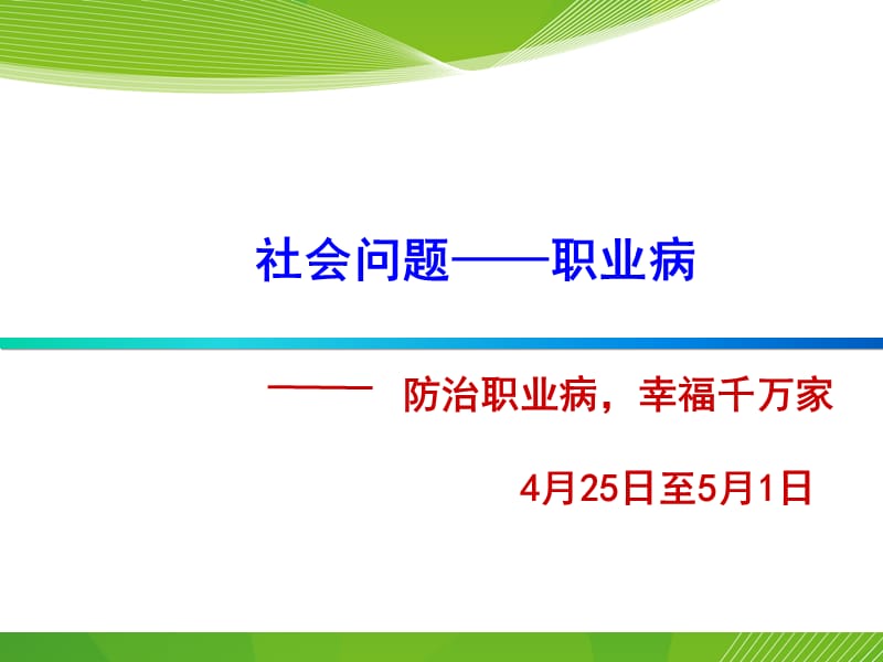 职业病防治法课件P你PT课件.ppt_第1页