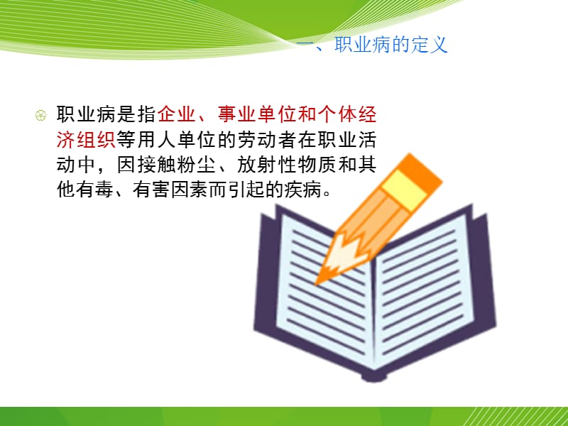 职业病防治法课件P你PT课件.ppt_第3页