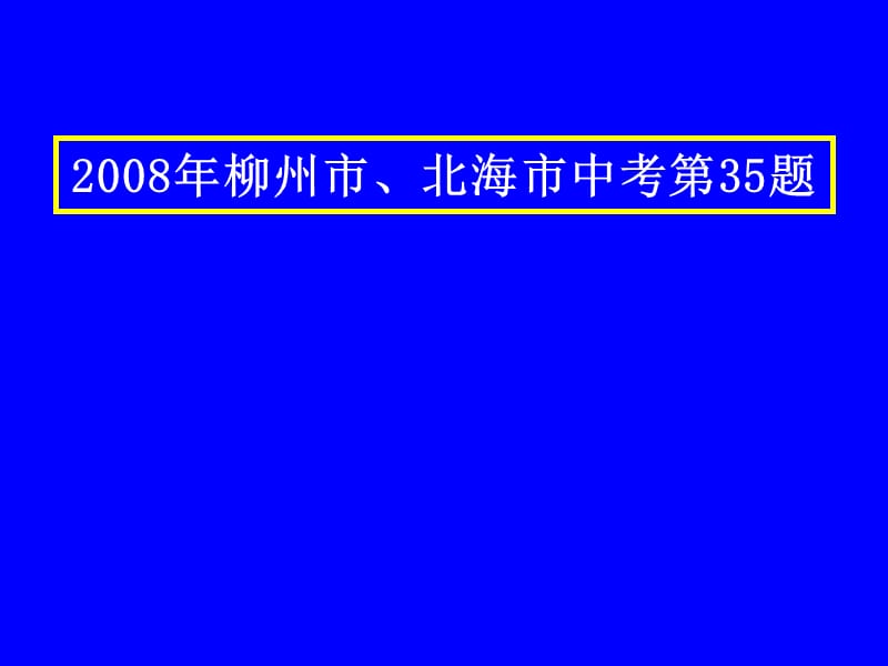 2008年柳州市、北海市中考第35题.ppt_第1页