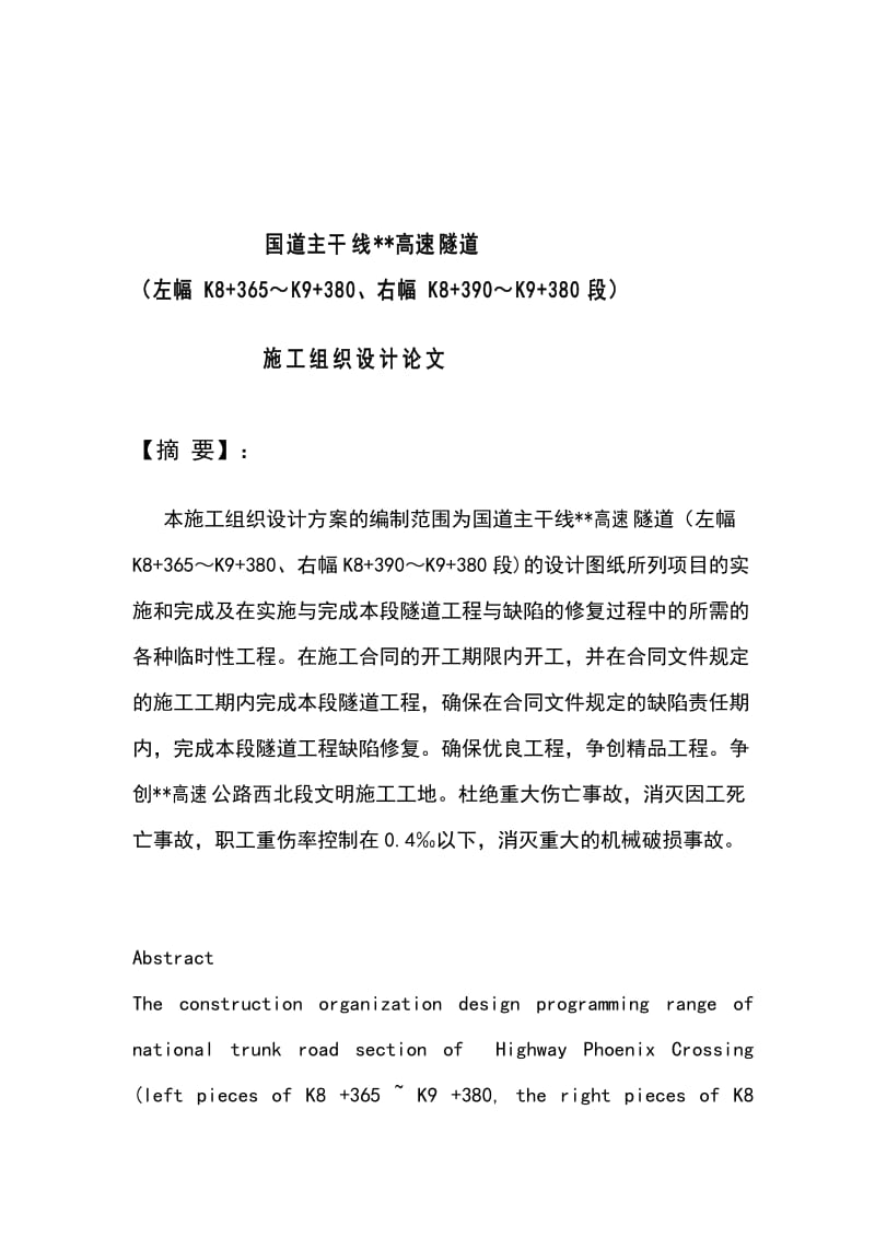 《国道主干线某高速隧道施工组织设计毕业论文》.doc_第1页