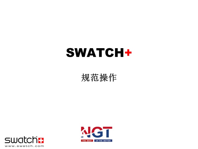 SWATCH店铺操作规范.ppt_第1页