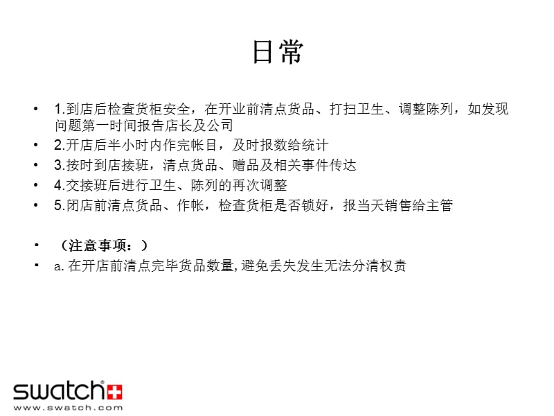 SWATCH店铺操作规范.ppt_第2页